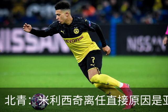北青：米利西奇离任直接原因是亚运成绩；王军是理想新帅候选