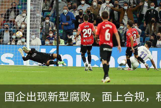 国企出现新型腐败，面上合规，私下大肆捞钱！