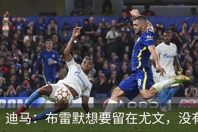 迪马：布雷默想要留在尤文，没有任何证据证明他在和勒沃库森谈判