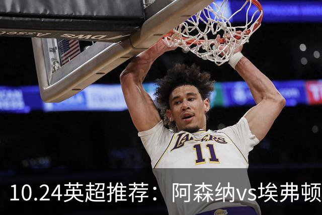 10.24英超推荐：阿森纳vs埃弗顿