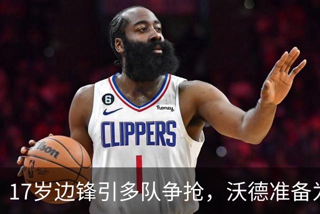 17岁边锋引多队争抢，沃德准备为利物浦出手