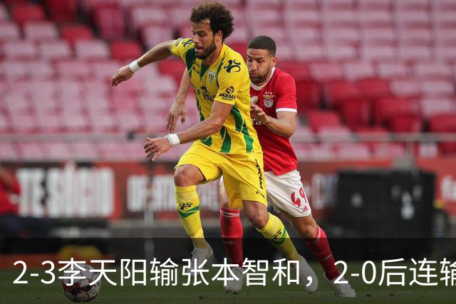 2-3李天阳输张本智和，2-0后连输3局，丢男单冠军，陈熠横扫美和
