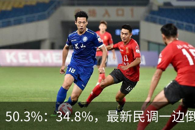 50.3%：34.8%，最新民调一边倒！郑丽文已经尽力，吴子嘉或成关键