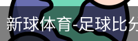 新球体育免费版